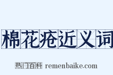 棉花疮近义词是什么意思的图片